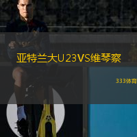  亞特蘭大U23VS維琴察