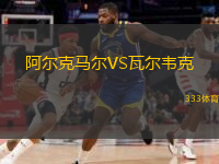  阿爾克馬爾VS瓦爾韋克